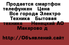 Продается смартфон телефункен › Цена ­ 2 500 - Все города Электро-Техника » Бытовая техника   . Ненецкий АО,Макарово д.